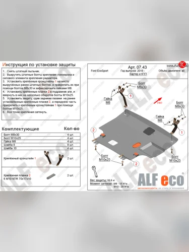 Защита картера двигателя и КПП (V-1,5; 2,0) Alfeco (Алюминий 4 мм) Ford EcoSport B515 рестайлинг (2017-2019)