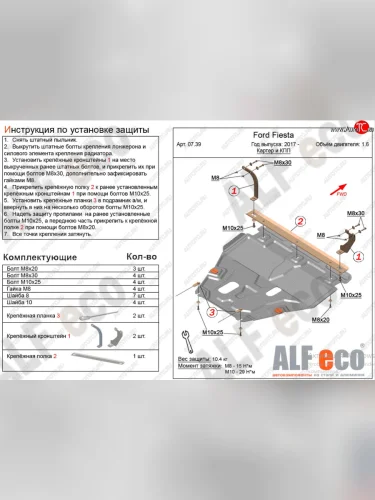 Защита картера двигателя и КПП Alfeco (Алюминий 4 мм) Ford Fiesta B479 хэтчбэк 5 дв. (2017-2022)