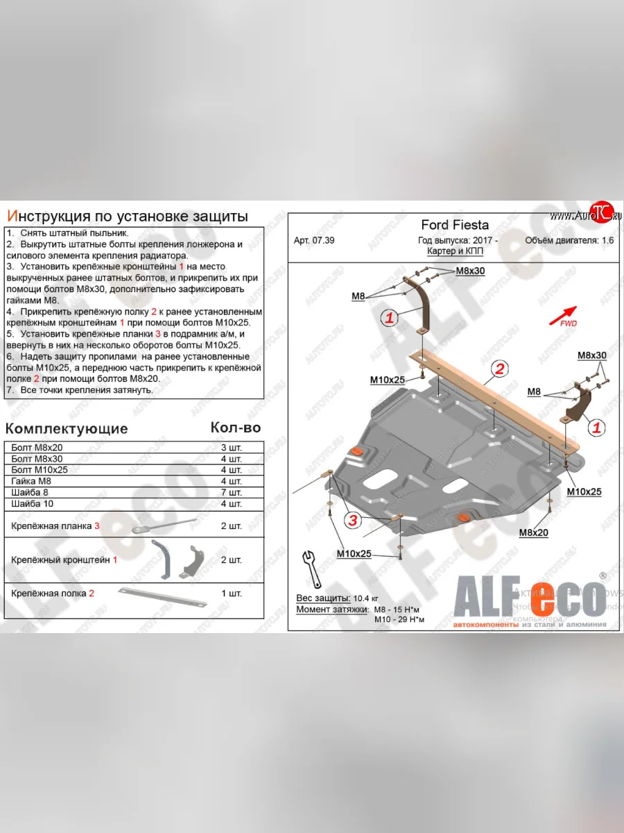 Защита картера двигателя и КПП Alfeco Ford Fiesta B479 хэтчбэк 5 дв. (2017-2022) (Алюминий 4 мм)  в Перми Пермском крае