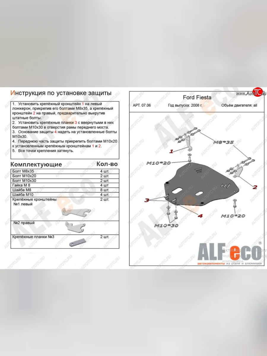Защита картера двигателя и КПП Alfeco Ford Fiesta 6 хэтчбэк 5 дв. дорестайлинг (2008-2012) (Алюминий 4 мм)  с доставкой в г. Керчь