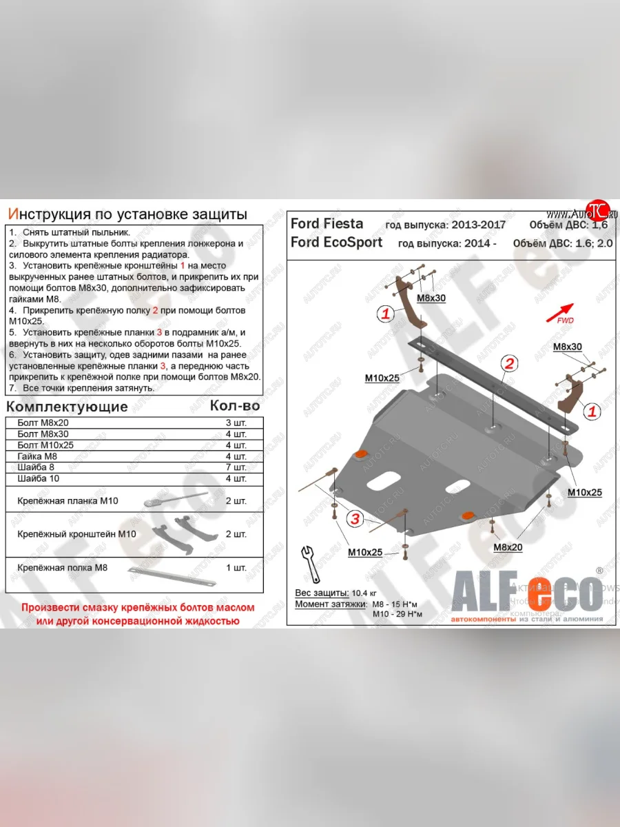 Защита картера двигателя и КПП Alfeco Ford Fiesta 6 хэтчбэк 3 дв. рестайлинг (2012-2019) (Алюминий 4 мм)  с доставкой в г. Керчь