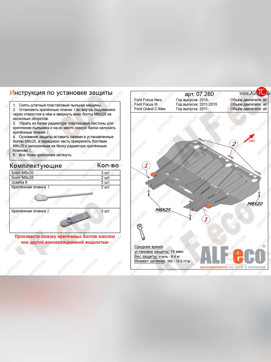 Защита картера двигателя и КПП (V-1,6; 1,8; 2,0) Alfeco Ford Focus 2 хэтчбэк 3 дв. дорестайлинг (2004-2007) (Алюминий 4 мм)  с доставкой в г. Пермь