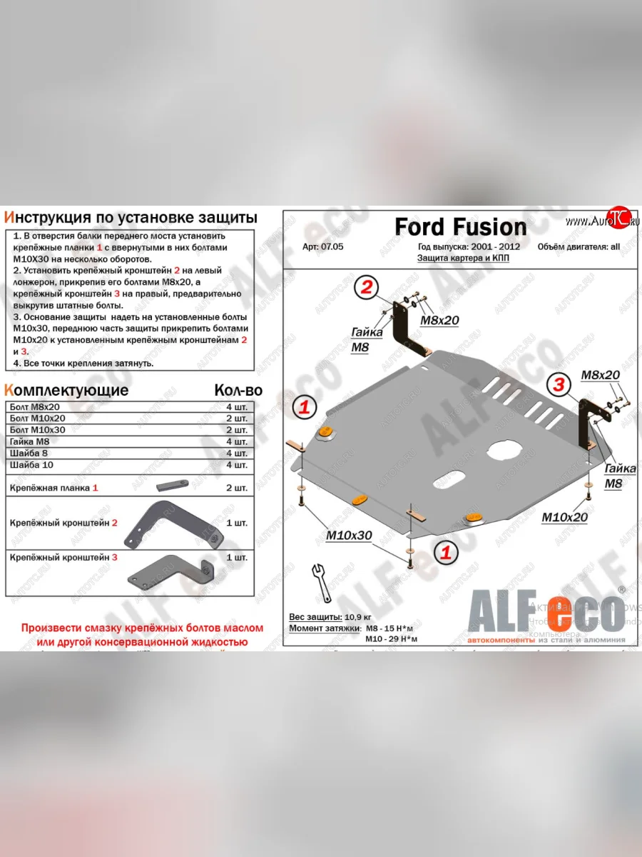 Защита картера двигателя и КПП (V-1,4; 1,6) Alfeco Ford Fusion 1 хэтчбэк дорестайлинг (2002-2005) (Алюминий 4 мм)  с доставкой в г. Пермь