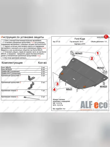 Защита картера двигателя и КПП Alfeco (Алюминий 4 мм) Ford Kuga 2 дорестайлинг (2013-2016)