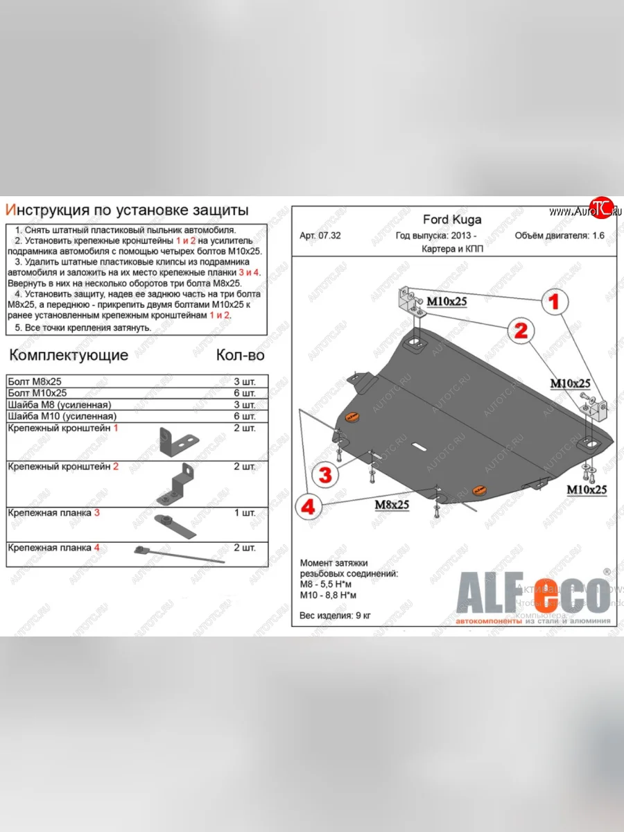 Защита картера двигателя и КПП Alfeco Ford Kuga 2 дорестайлинг (2013-2016) (Алюминий 4 мм)  в Перми Пермском крае