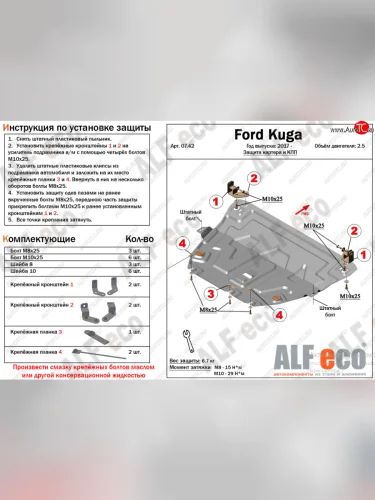 Защита картера двигателя и КПП (V-2,5) Alfeco (Алюминий 4 мм) Ford Kuga 2 рестайлинг (2016-2019)