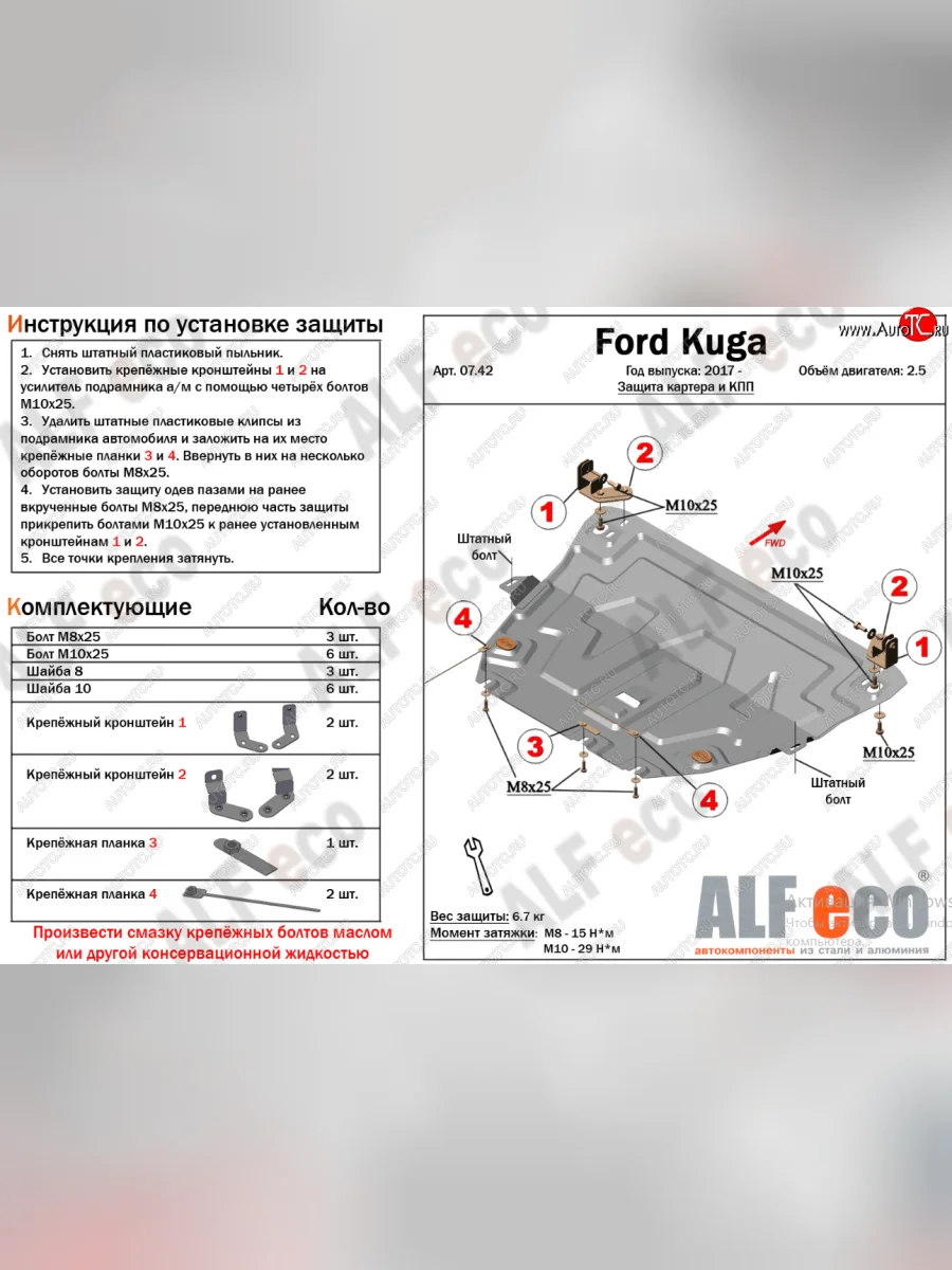 Защита картера двигателя и КПП (V-2,5) Alfeco Ford Kuga 2 рестайлинг (2016-2019) (Алюминий 4 мм)  в Самаре Самарской области
