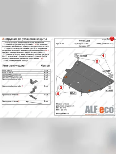 Защита картера двигателя и КПП (все, кроме V-2,5) Alfeco (Алюминий 4 мм) Ford Kuga 2 рестайлинг (2016-2019)
