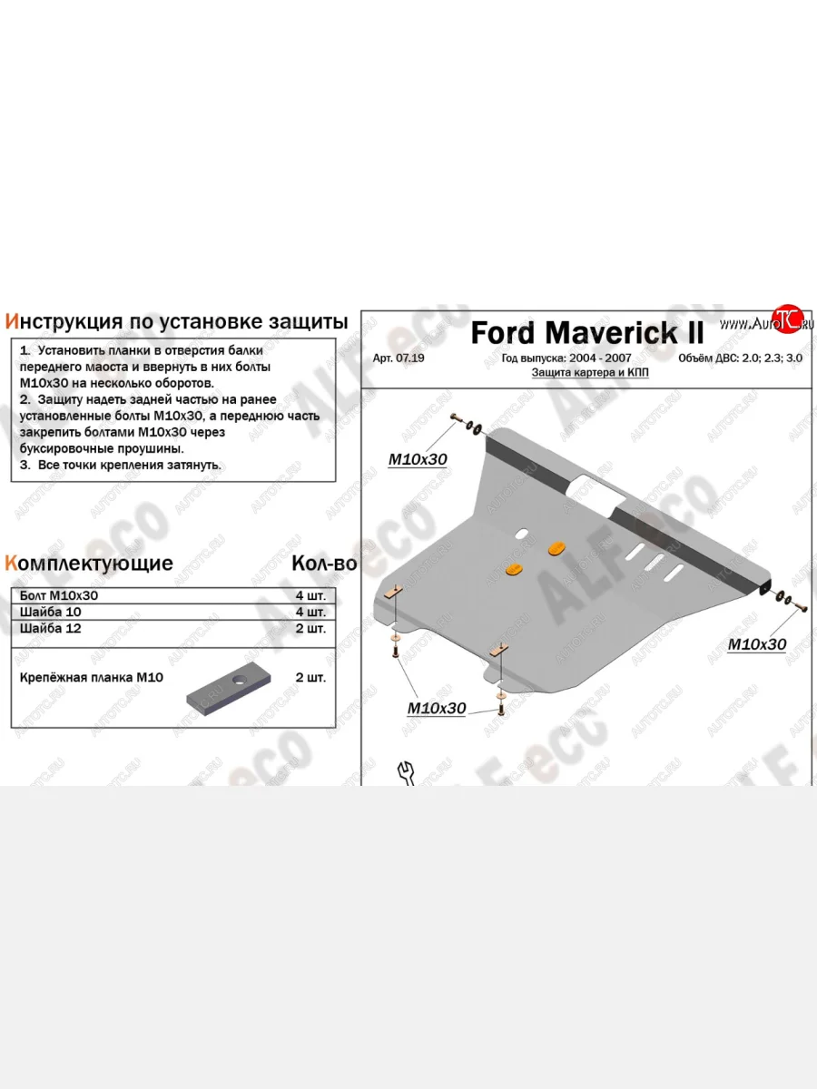 Защита картера и КПП Алюминий (4мм) Ford Maverick TM1 рестайлинг, 5 дв. (2004-2007) (Алюминий 4 мм)  в Керчи Республика Крым