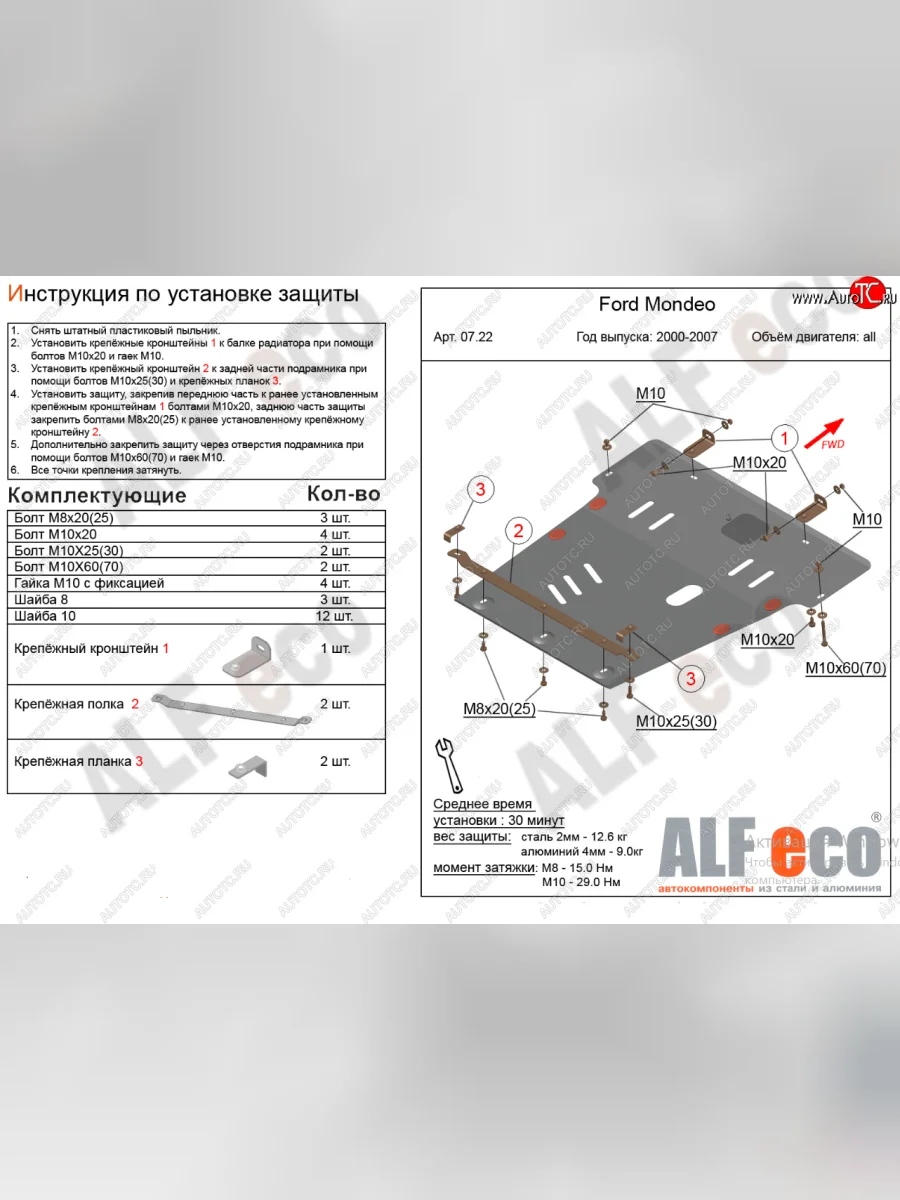 Защита картера двигателя и КПП Alfeco  Ford Mondeo (2000-2007) (Алюминий 4 мм)