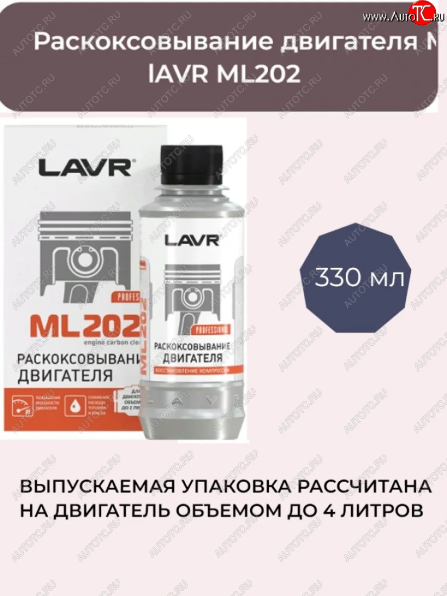 Раскоксовыватель Lavr (двигатель до 4Л) 330мл Honda StepWagon RF3,RF4 минивэн дорестайлинг (2001-2003)