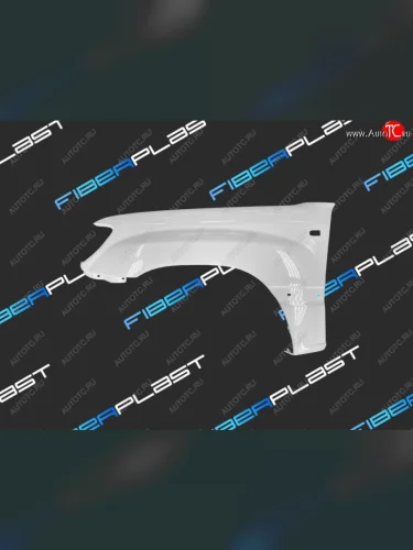 Левое крыло переднее Fiberplast Lexus LX470  J100 (1998-2007), Toyota Land Cruiser  10 100 (1998-2005), Toyota Land Cruiser Cygnus  j100 (1998-2003)