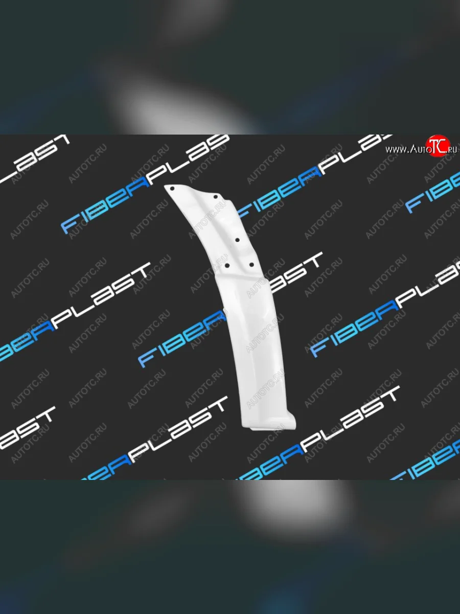 Низ переднего левого крыла Fiberplast Mercedes-Benz Sprinter W906 рестайлинг (2014-2018)  в Самаре Самарской области