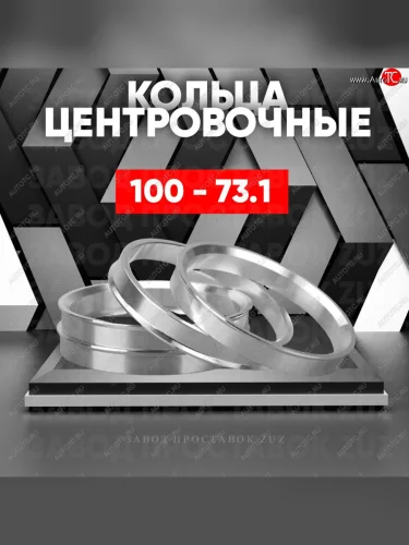 Алюминиевое центровочное кольцо (4 шт) ЗУЗ 73.1 x 100.0 