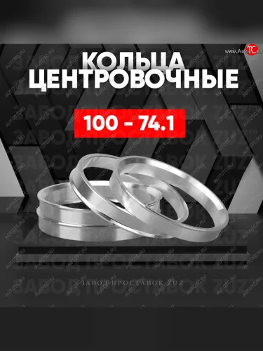 Алюминиевое центровочное кольцо  (4 шт) ЗУЗ 74.1 x 100.0 
