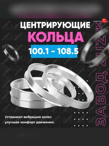 Алюминиевое центровочное кольцо  (4 шт) ЗУЗ 100.1 x 108.5 