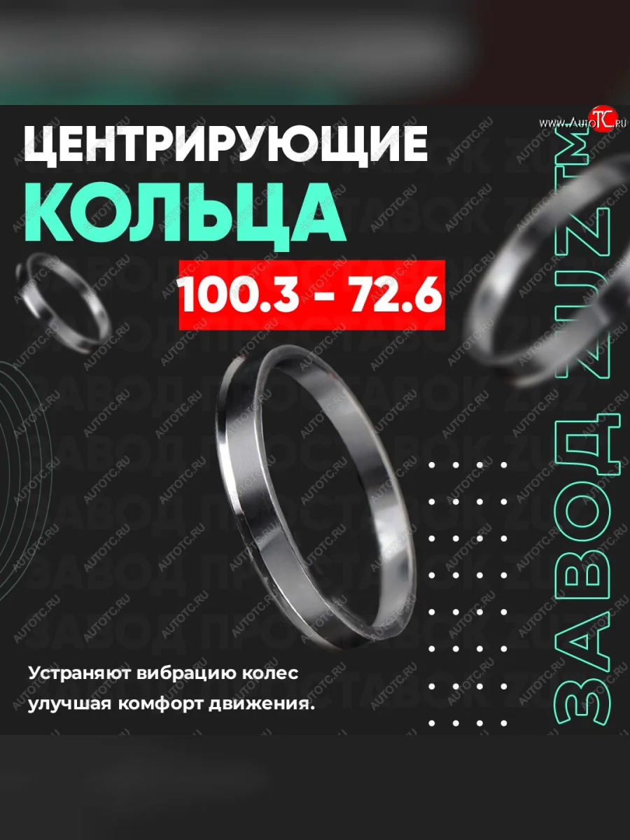 Алюминиевое центровочное кольцо BMW 3 серия F30 седан дорестайлинг (2012-2015) (4 шт) ЗУЗ 72.6 x 100.3 BMW 3 серия F30 седан дорестайлинг (2012-2015)