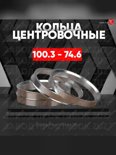Алюминиевое центровочное кольцо  (4 шт) ЗУЗ 74.6 x 100.3 