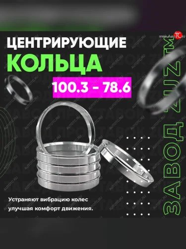 Алюминиевое центровочное кольцо  (4 шт) ЗУЗ 78.6 x 100.3 
