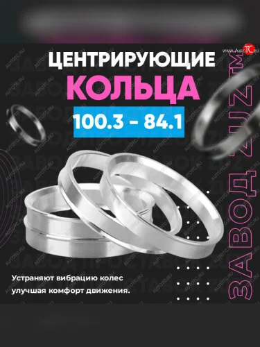 Алюминиевое центровочное кольцо SSANGYONG Rexton Y250 (2006-2012) (4 шт) ЗУЗ 84.1 x 100.3 SSANGYONG Rexton Y250 (2006-2012) 