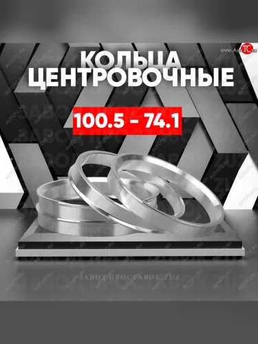 Алюминиевое центровочное кольцо  (4 шт) ЗУЗ 74.1 x 100.5 