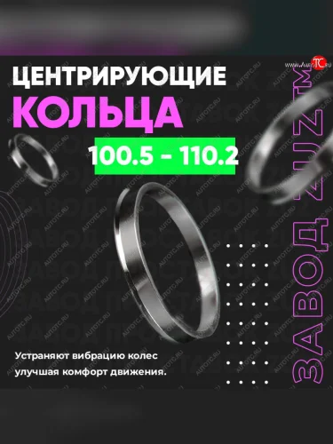 Алюминиевое центровочное кольцо  (4 шт) ЗУЗ 100.5 x 110.2 