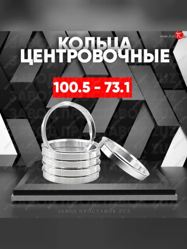 Алюминиевое центровочное кольцо  (4 шт) ЗУЗ 73.1 x 100.5 
