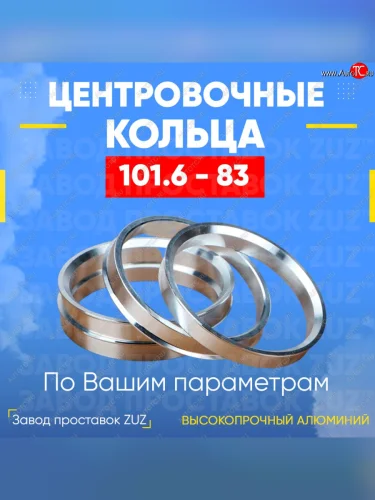 Алюминиевое центровочное кольцо  (4 шт) ЗУЗ 83.0 x 101.6 