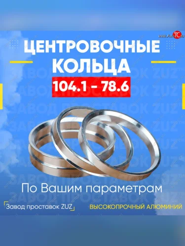Алюминиевое центровочное кольцо (4 шт) ЗУЗ 78.3 x 104.1 