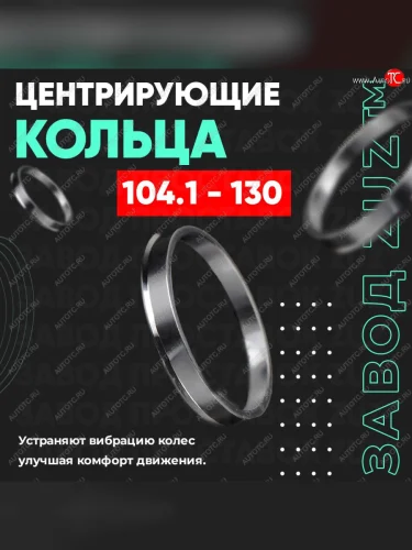 Алюминиевое центровочное кольцо  (4 шт) ЗУЗ 104.1 x 130.0 