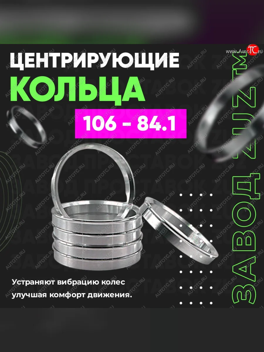 Алюминиевое центровочное кольцо SSANGYONG Stavic рестайлинг (2008-2013) (4 шт) ЗУЗ 84.1 x 106.0 