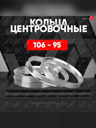 Алюминиевое центровочное кольцо  (4 шт) ЗУЗ 95.0 x 106.0 