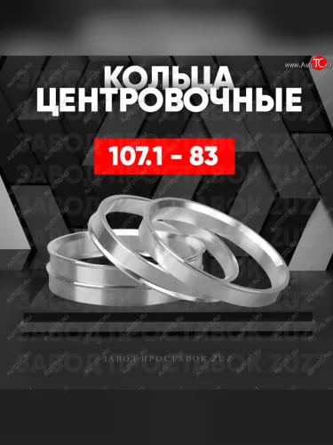 Алюминиевое центровочное кольцо  (4 шт) ЗУЗ 83.0 x 107.1 