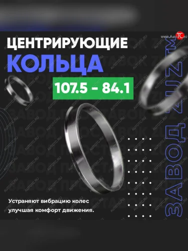 Алюминиевое центровочное кольцо SSANGYONG Rexton Y250 (2006-2012) (4 шт) ЗУЗ 84.1 x 107.5 SSANGYONG Rexton Y250 (2006-2012) 