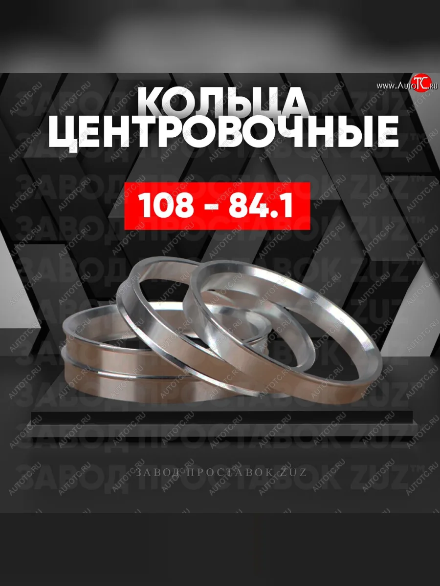 Алюминиевое центровочное кольцо SSANGYONG Stavic рестайлинг (2008-2013) (4 шт) ЗУЗ 84.1 x 108.0 SSANGYONG Stavic рестайлинг (2008-2013)