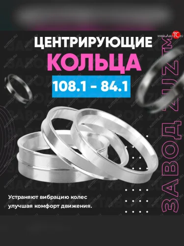 Алюминиевое центровочное кольцо SSANGYONG Rexton Y250 (2006-2012) (4 шт) ЗУЗ 84.1 x 108.1 SSANGYONG Rexton Y250 (2006-2012) 