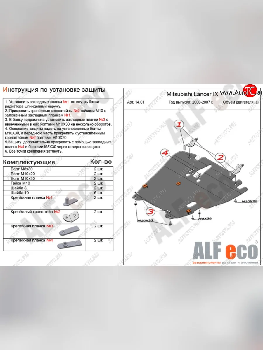 Защита картера двигателя и КПП ALFECO Mitsubishi Lancer 9 CS седан 2-ой рестайлинг (2005-2009) (Алюминий 4 мм)  с доставкой в г. Пермь
