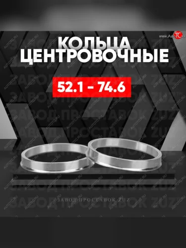 Алюминиевое центровочное кольцо (4 шт) ЗУЗ 52.1 x 74.6 