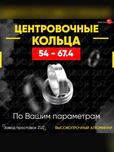 Алюминиевое центровочное кольцо  (4 шт) ЗУЗ 54.0 x 67.4 