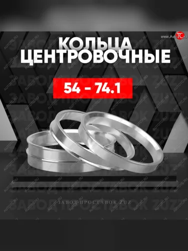 Алюминиевое центровочное кольцо (4 шт) ЗУЗ 54.0 x 74.1 