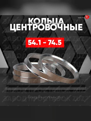 Алюминиевое центровочное кольцо (4 шт) ЗУЗ 54.1 x 74.5 