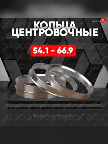 Алюминиевое центровочное кольцо (4 шт) ЗУЗ 54.1 x 66.9 