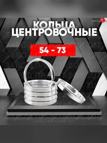 Алюминиевое центровочное кольцо (4 шт) ЗУЗ 54.0 x 73.0 