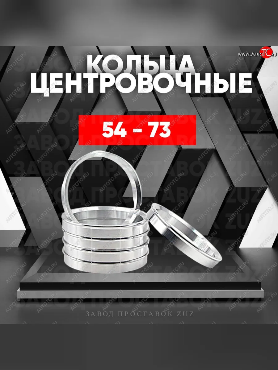 Алюминиевое центровочное кольцо (4 шт) ЗУЗ 54.0 x 73.0    с доставкой в г. Керчь
