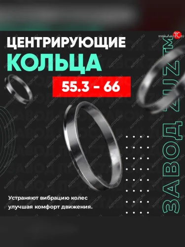 Алюминиевое центровочное кольцо (4 шт) ЗУЗ 55.3 x 66.0 