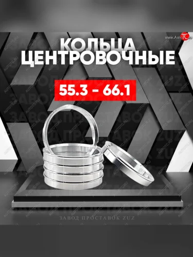 Алюминиевое центровочное кольцо (4 шт) ЗУЗ 55.3 x 66.1 