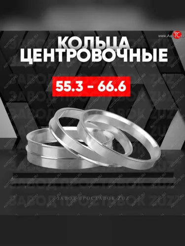 Алюминиевое центровочное кольцо (4 шт) ЗУЗ 55.3 x 66.6 