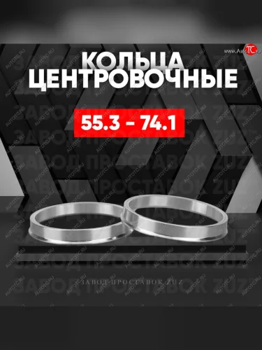 Алюминиевое центровочное кольцо (4 шт) ЗУЗ 55.3 x 74.1 