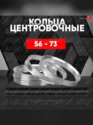 Алюминиевое центровочное кольцо (4 шт) ЗУЗ 56.0 x 73.0 
