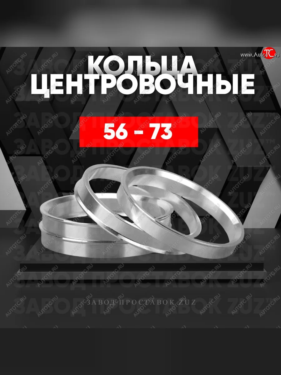 Алюминиевое центровочное кольцо (4 шт) ЗУЗ 56.0 x 73.0    с доставкой в г. Керчь